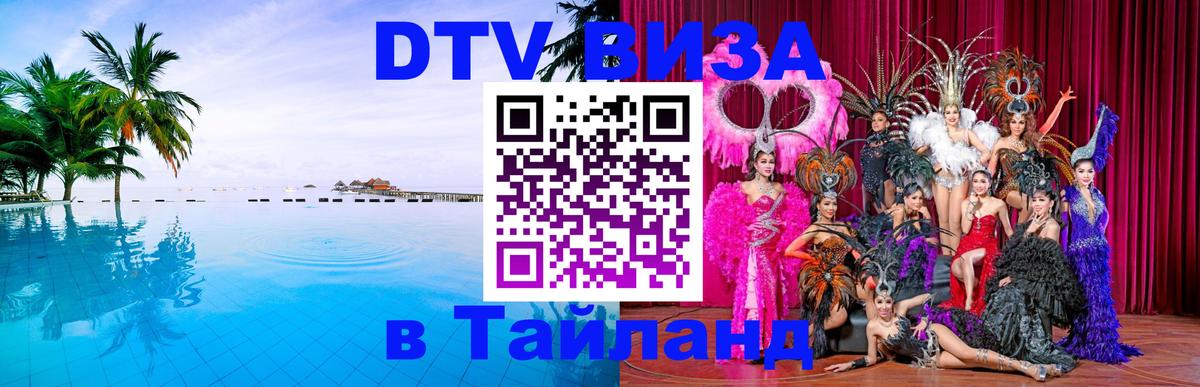 DTV Visa Thailand — прайс и условия, виза без дополнительных документов - 